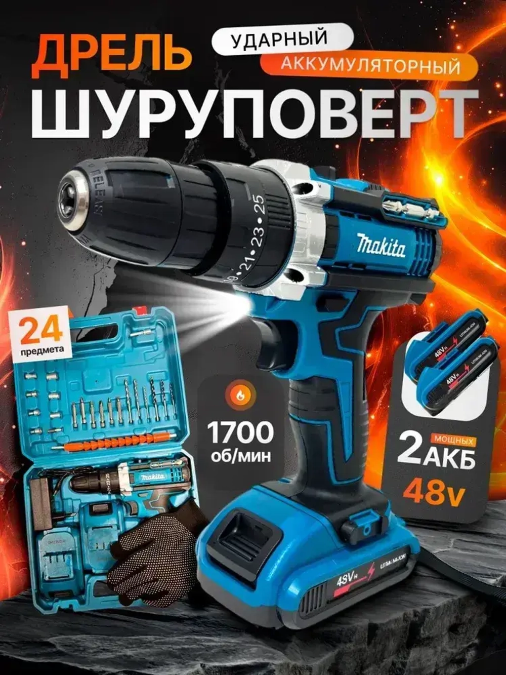 Дрель-шуруповерт, 48 В, 45 Нм, 2 АКБ