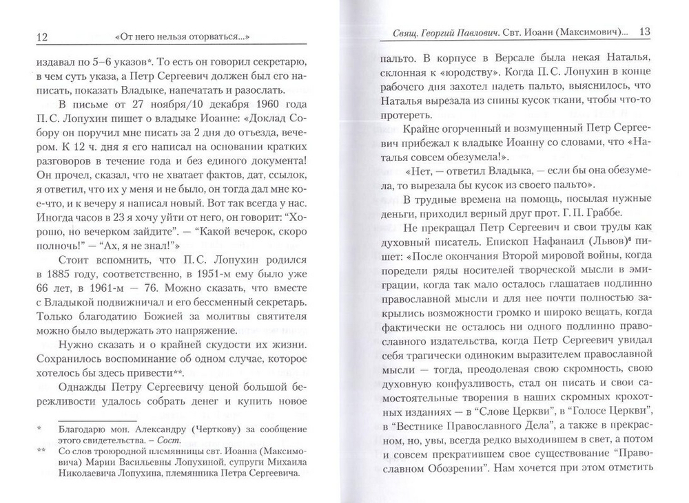 "От него нельзя оторваться...". Свт. Иоанн Шанхайский в письмах П.С. Лопухина и прот. Григория Граббе