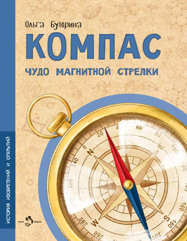 Компас. Чудо магнитной стрелки