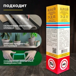 Клей эпоксидный универсальный ЭДП быстрого отверждения 250 гр