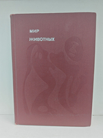 Мир животных. Рассказы о зверях крылатых, бронированных, ластоногих, трубкозубых, зайцеобразных, китообразных и человекообразных...