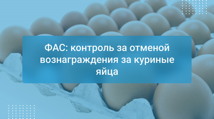 ФАС: контроль за отменой вознаграждения за куриные яйца