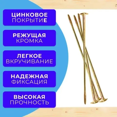 Саморез конструкционный по дереву с прессшайбой 10х400 1кг