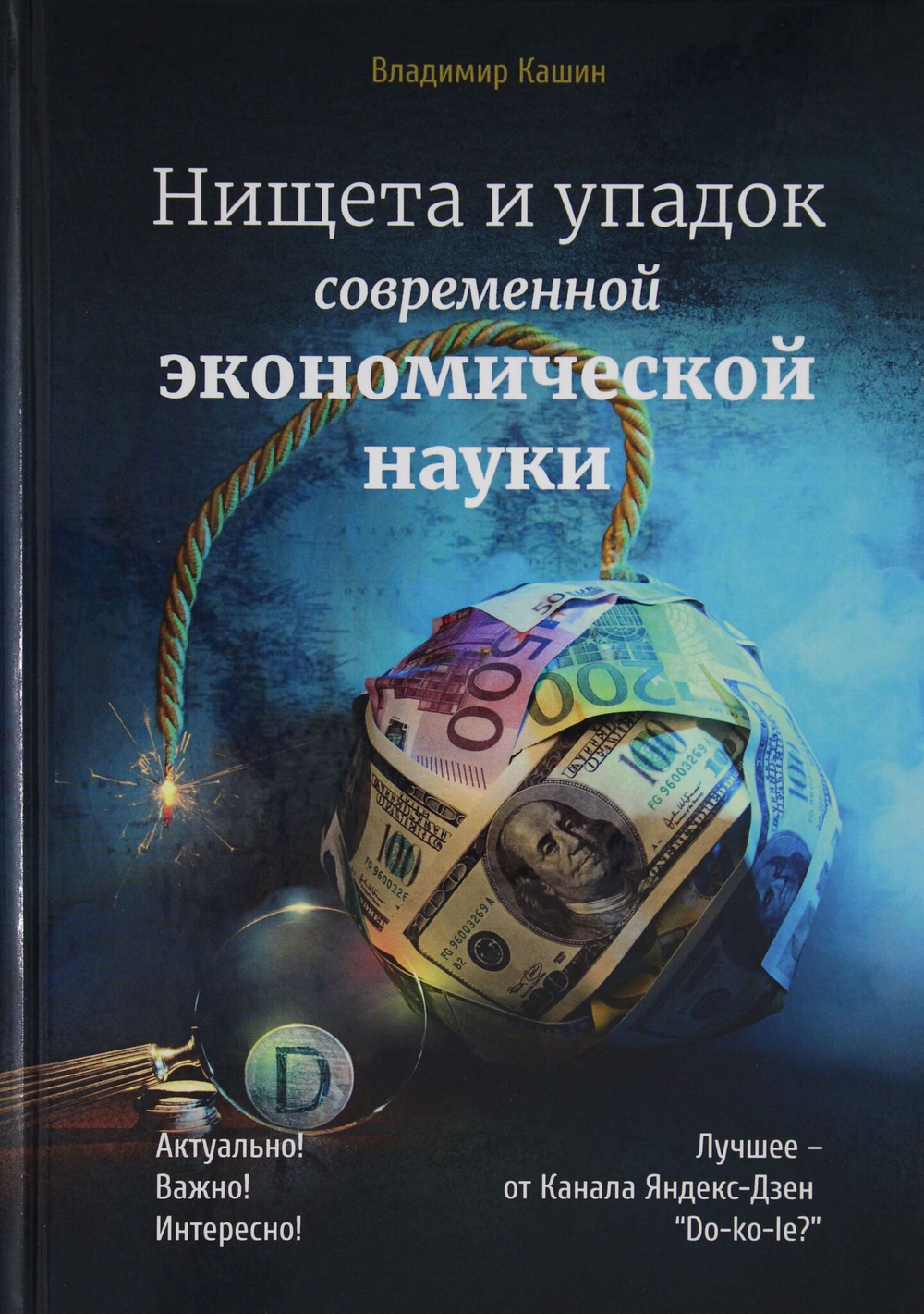 Нищета и упадок современной экономической науки