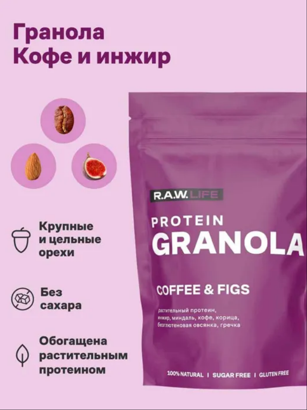 R.A.W. LIFE Гранола протеиновая "COFFEE & FIGS" (Кофе и инжир), 220гр