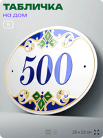 Адресная табличка с номером дома 500, на фасад и забор, на дверь, овальная в средиземноморском стиле, 29х23 см, Айдентика Технолоджи