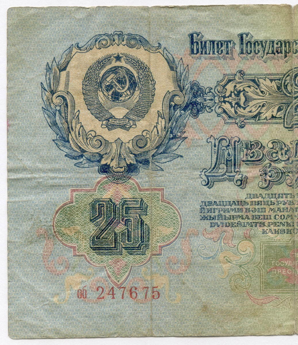Билет Госбанка 25 рублей 1947 год (16 лент) (Банкнота)