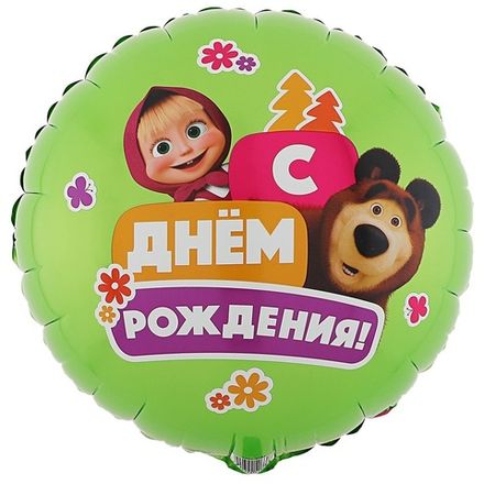 Круг "Маша и Медведь на День Рождения"