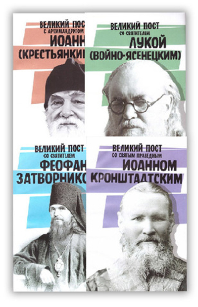 Великий пост со святыми отцами и выдающимися пастырями Православной Церкви