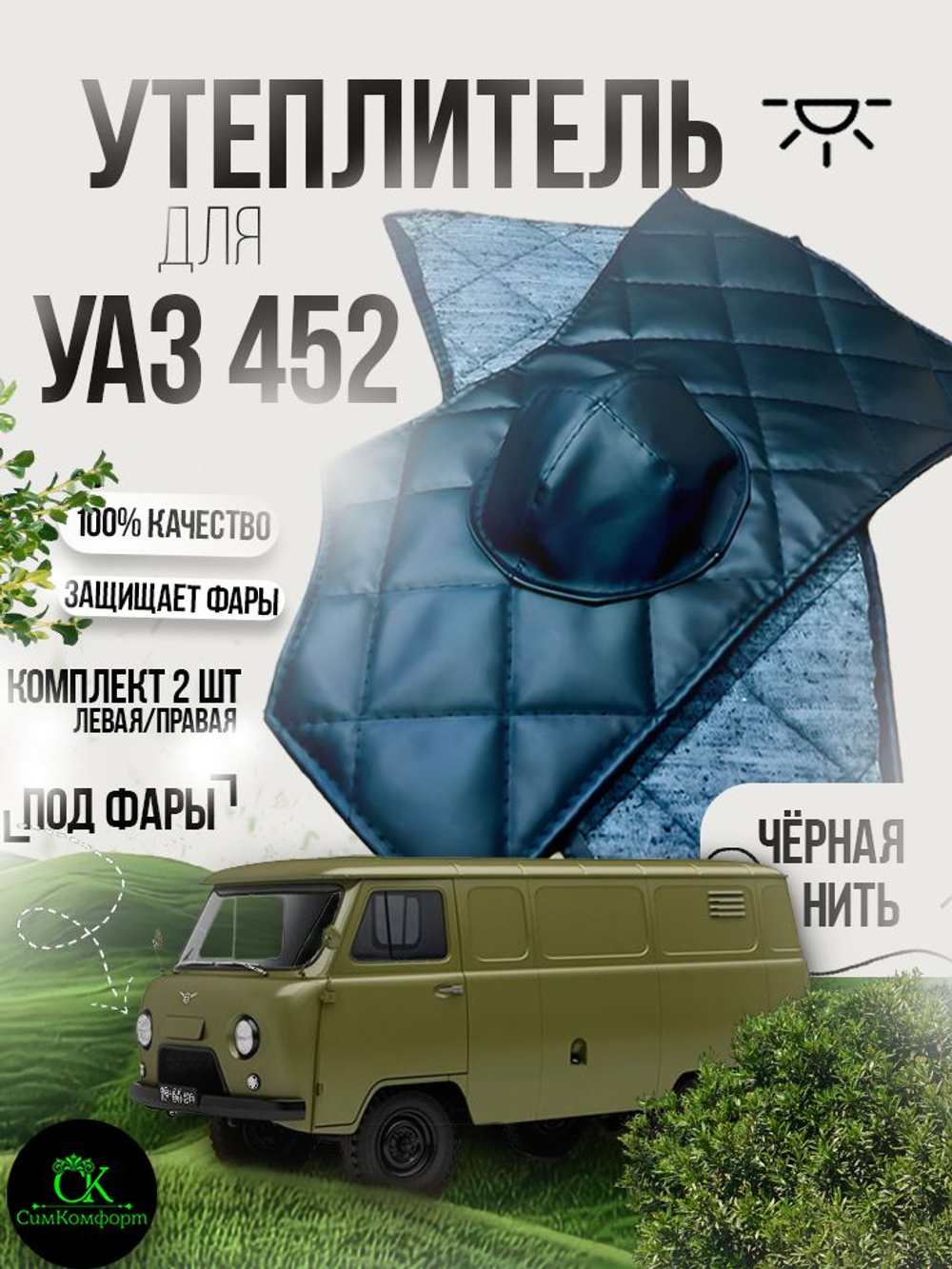 Утеплитель под фары внутр. УАЗ 452 Буханка, 2206, 3303 ромб