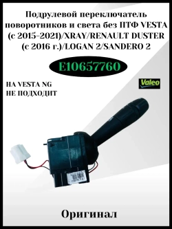 Подрулевой переключатель света без ПТФ Vesta c 2015-2021