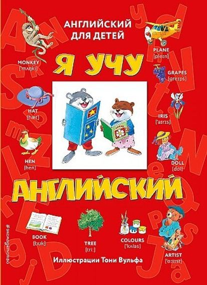 Я учу английский (с иллюстрациями Тони Вульфа) (транскрипция)