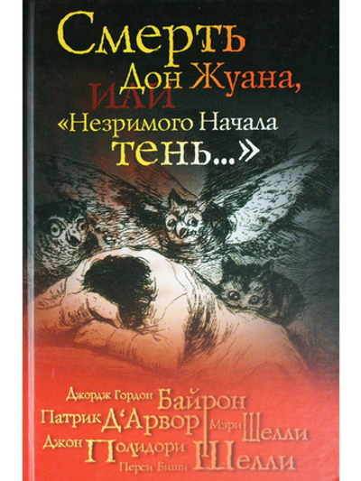Смерть Дон Жуана, или "Незримого Начала тень..."