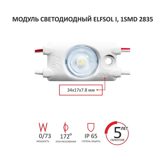 Модуль светодиодный ELF SOL I, 1 SMD, 12V, 2835, 0,73Вт, 172гр., IP65, белый