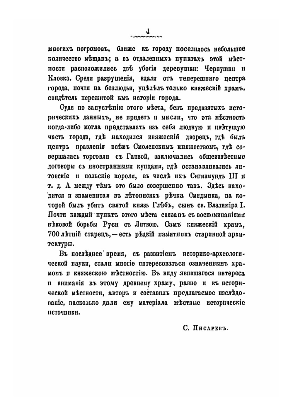 Княжеская местность и храм князей в Смоленске. Историко-археологическое исследование в связи с историей Смоленска | С.П. Писарев