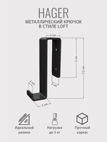 Крючок металлический подвесной Хагер