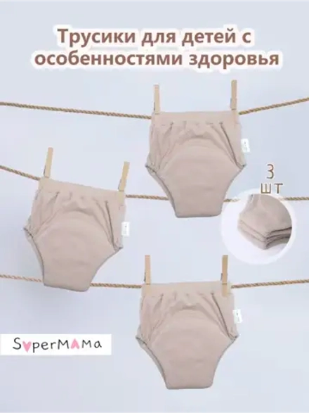 Многоразовые впитывающие трусы для особенных детей
