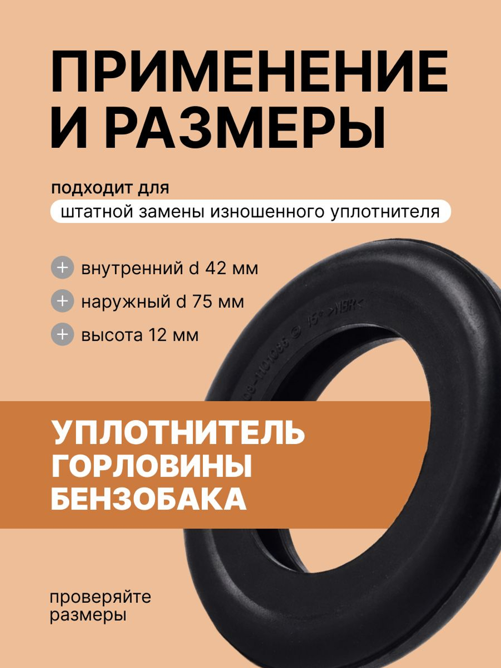 Уплотнитель заливной горловины бензобака для а/м 2108-099, 2113-15 и их модификаций.