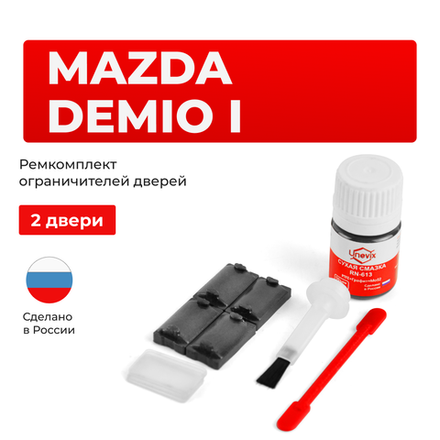 Ремкомплект ограничителей дверей Mazda DEMIO (I) DW (2 двери, тип 57) 1996-2002