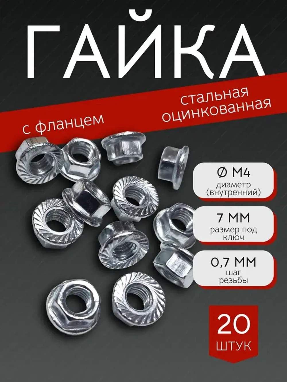 Гайка М4 с фланцем шестигранная, DIN6923 - 20 штук, стальная (оцинкованная) зубчатая, размер под ключ - 7мм