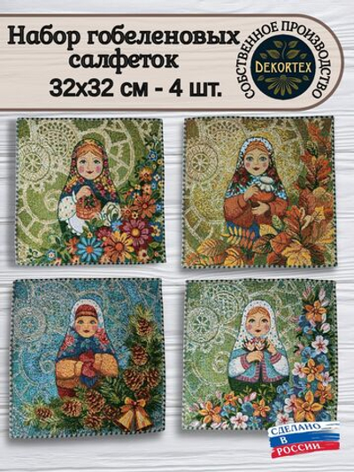 Набор декоративных гобеленовых салфеток Матрешки времена года 32х32 (4 шт.)