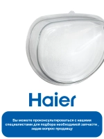 Стекло люка внутреннее 0181400002 Haier