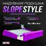 Надувная подушка «SlopeStyle» для слоупстайла и фристайла, 18×14×4 м