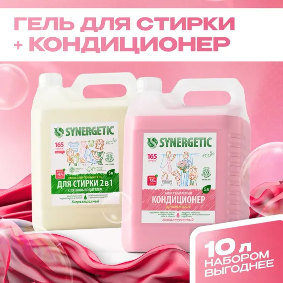 Набор экосредств SYNERGETIC для стирки всех видов тканей 2в1 5 л кондиционер для белья Аромамагия 5 л