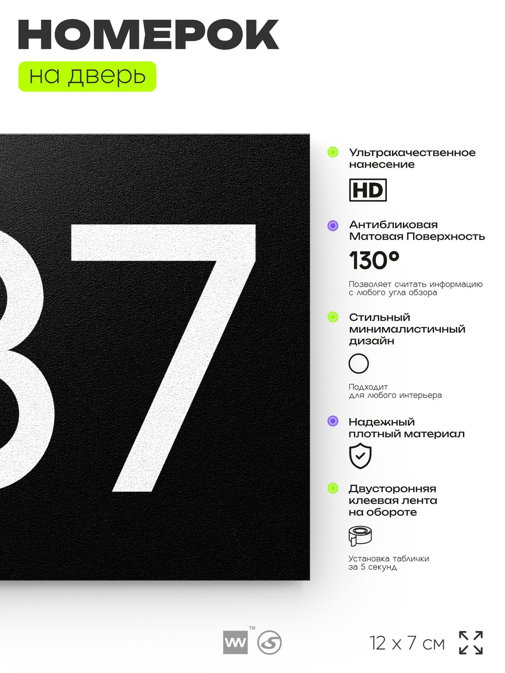 Номер на дверь 287, табличка на дверь для офиса, квартиры, кабинета, аудитории, склада, черная 120х70 мм, Айдентика Технолоджи