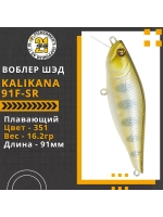 Воблер Kalikana 91F-SR, 91мм, 16.2 гр., 0.2-0.4 м., цвет 351