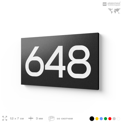 Номер на дверь 648, табличка на дверь для офиса, квартиры, кабинета, аудитории, склада, черная 120х70 мм, Айдентика Технолоджи