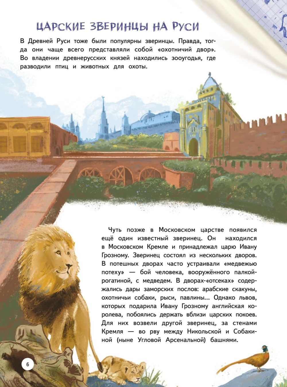 Зоопарк. Звериная история