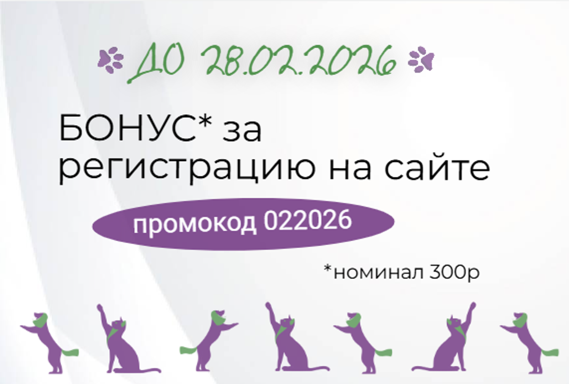 Приглашаем воспользоваться приветственным бонусом