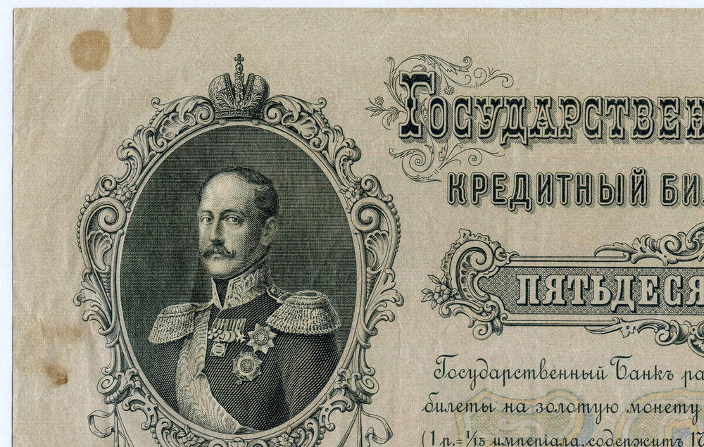 Кредитный билет 50 рублей 1899 год. Управляющий Шипов, кассир Богатырев АР 610027. F-VF