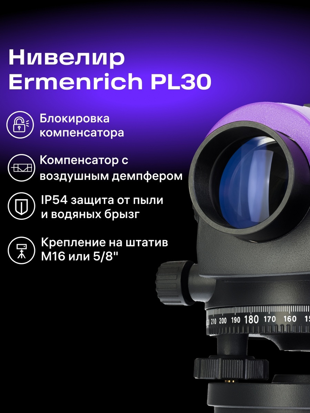Нивелир Ermenrich PL30