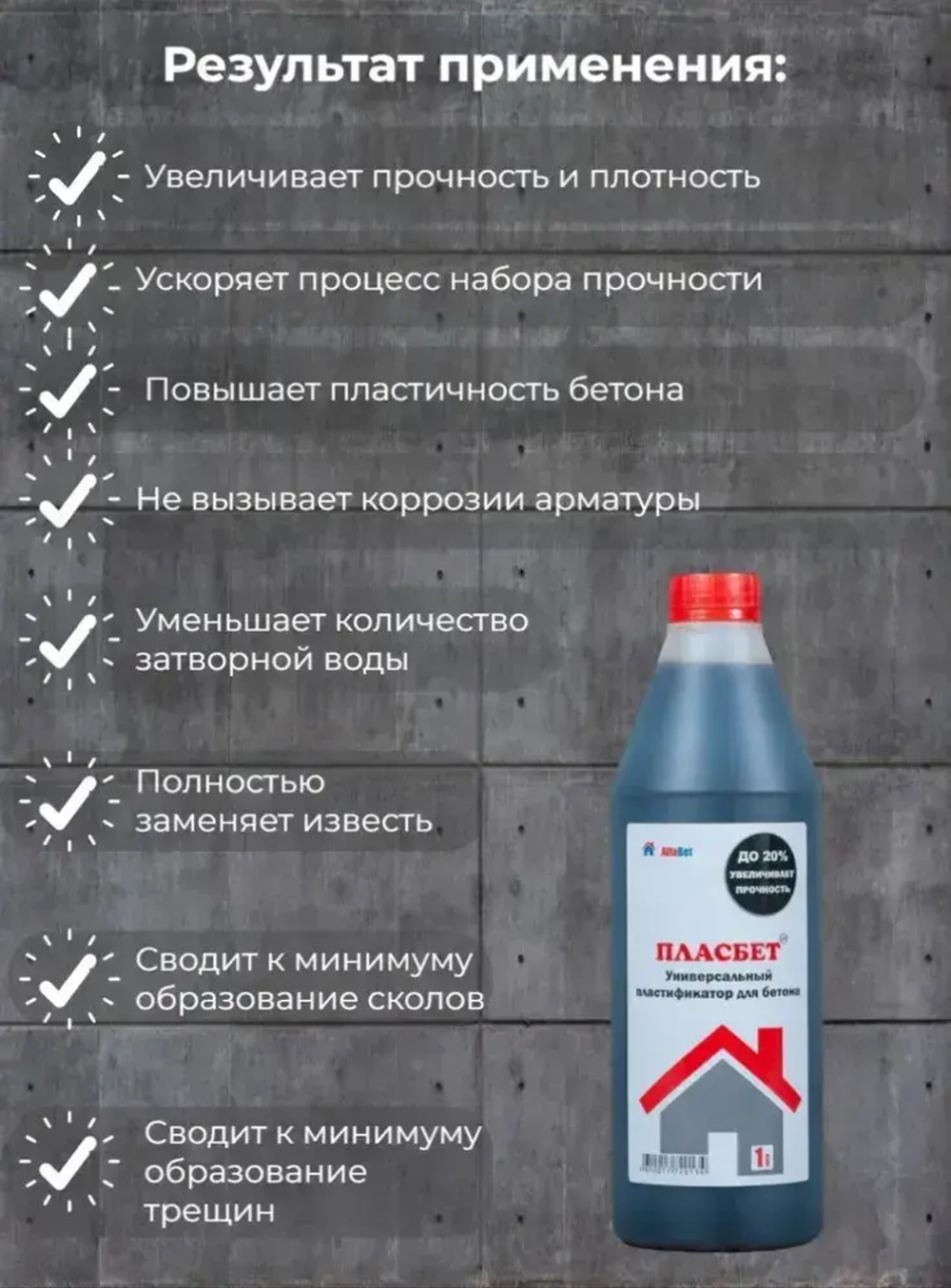 Упрочнитель бетона ПласБетон 1 л