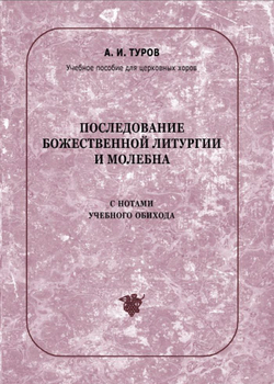 № 133 Туров А. И. Последование Божественной литургии и молебна с нотами учебного обихода : учебное пособие для церковных хоров