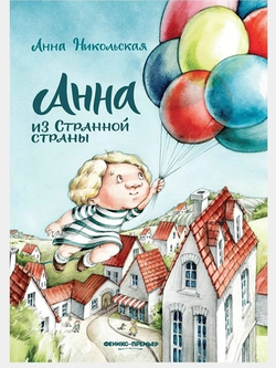 Анна из Странной страны