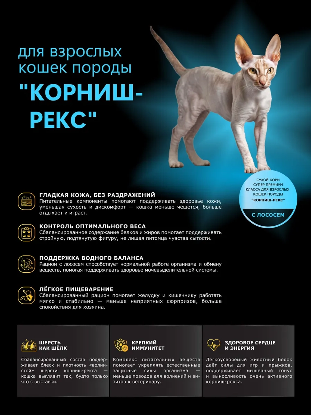 Корм для кошек породы Корниш-рекс, с лососем, 5 кг