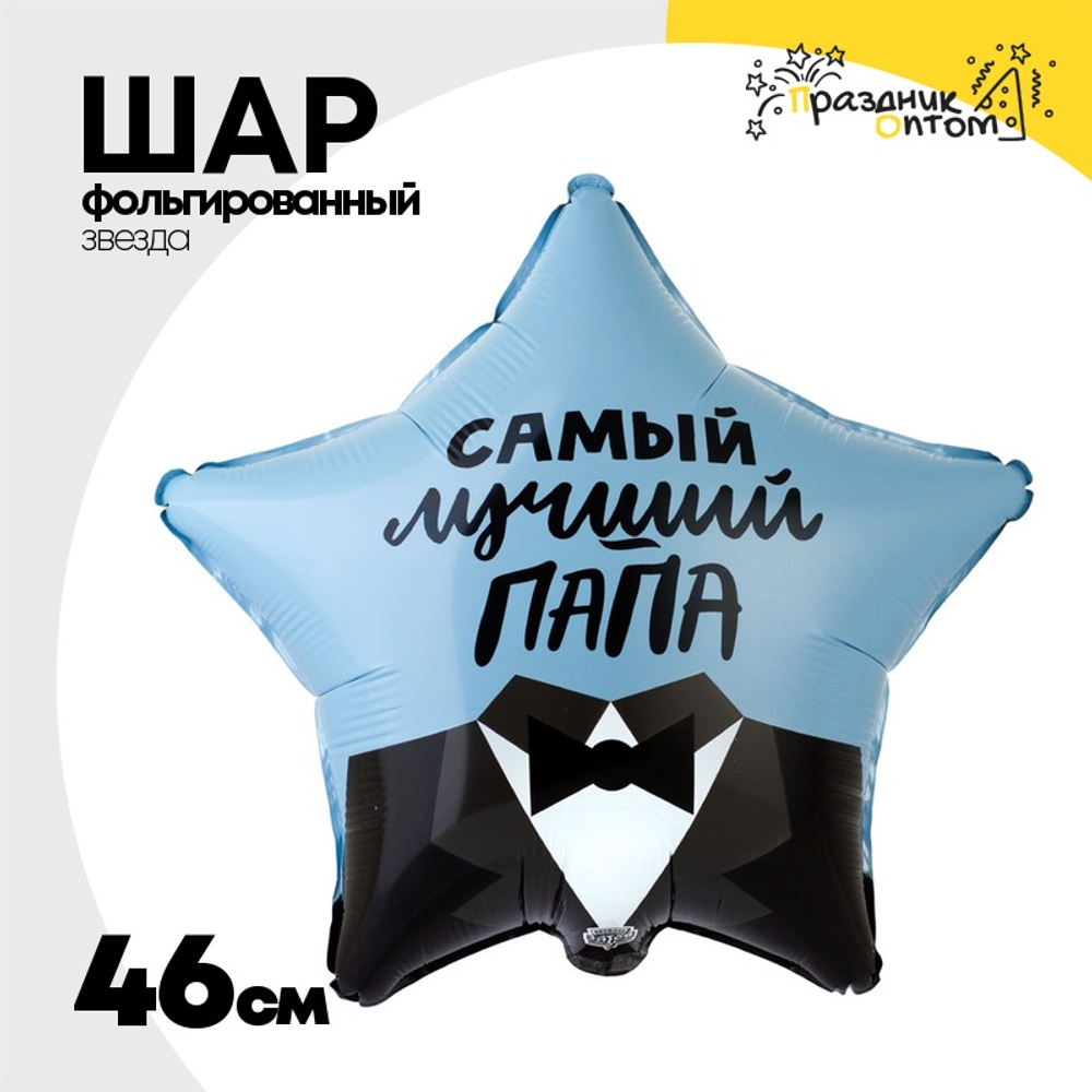 Шар Фольгированный САМЫЙ ЛУЧШИЙ ПАПА (Синий)