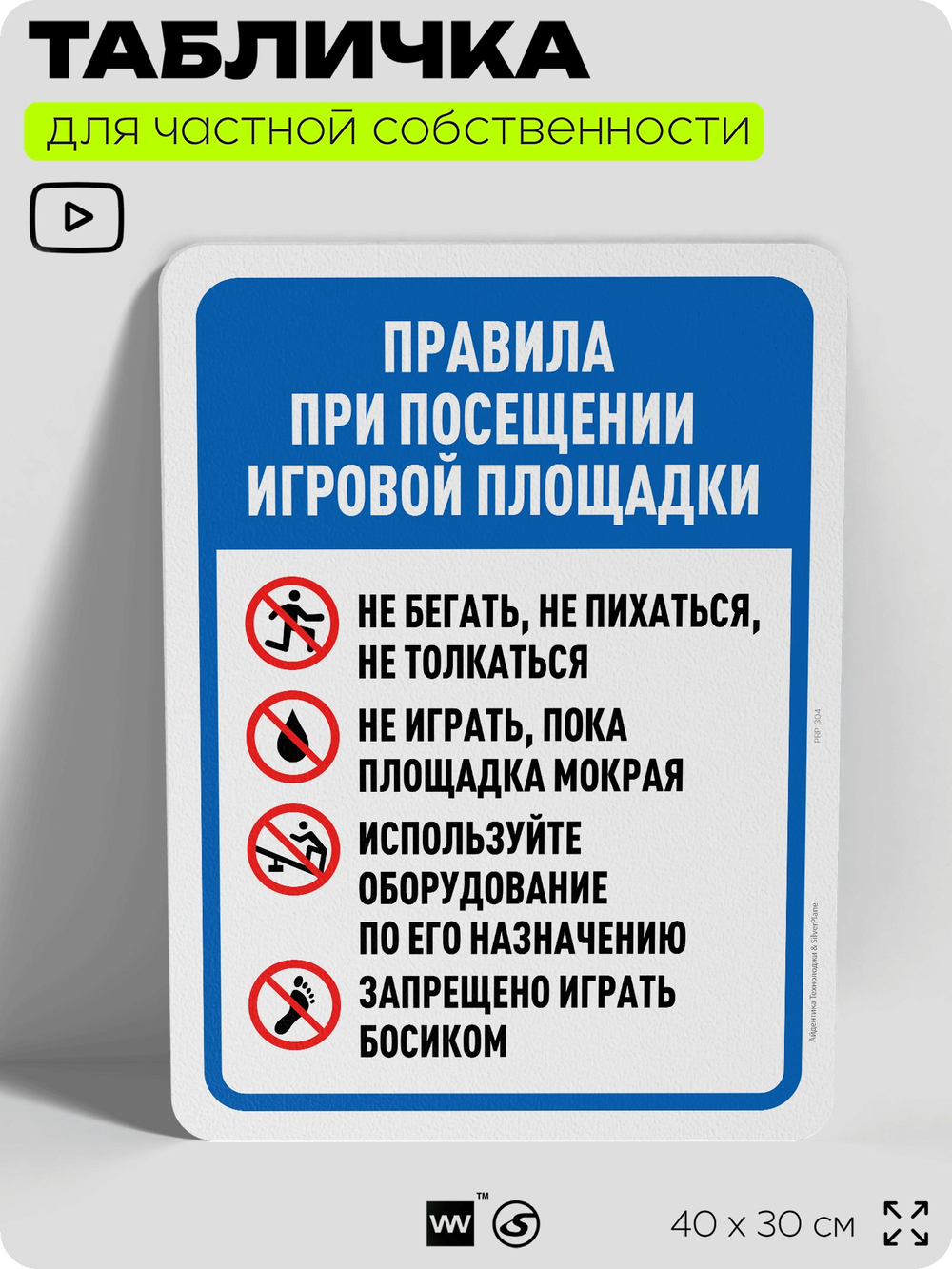 Табличка для частной территории "Правила при посещении игровой площадки", на дом, для участка, организаций и частных территорий, предупреждающая, 40х30 см, Silver Plane x Айдентика Технолоджи