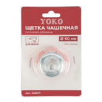 Щетка чашечная 50 мм для дрели, проволока полимер-абразив Yoko