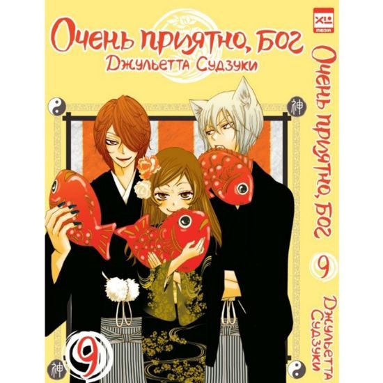 Манга Очень приятно, бог. Том 9
