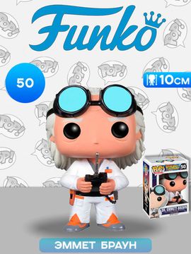 Фигурка Funko POP! Movies BTTF Doc Brown (50) 3399 / Фигурка Фанко ПОП! по мотивам франшизы "Назад в будущее", Эммет Браун