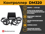 Контроллер DM320