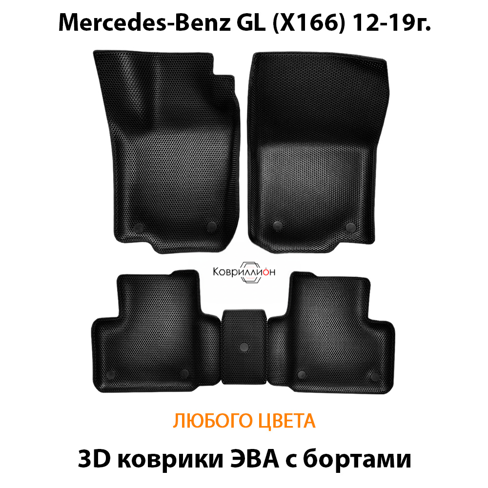 Автомобильные коврики ЭВА с бортами для Mercedes-Benz GL (X166) 12-19г.