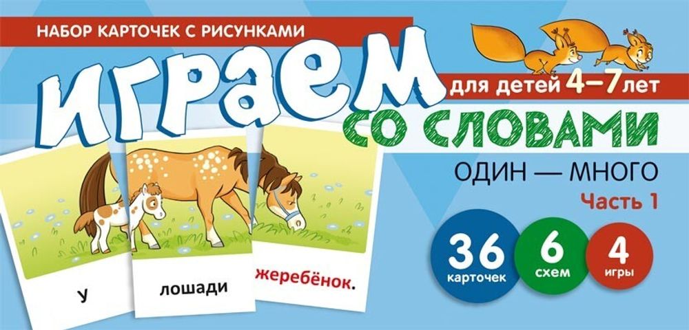 Играем со словами ОДИН-МНОГО. Часть 1