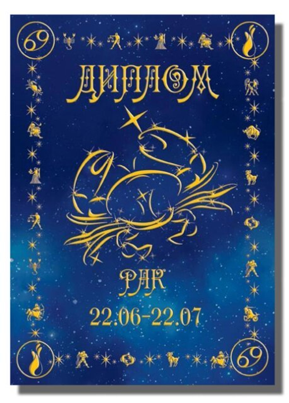 Диплом Зодиак Рак