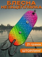 Блесна незацепляйка шторлинг на щуку и судака 21 гр.