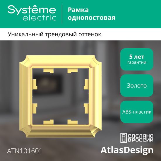ATLASDESIGN ANTIQUE 1-постовая РАМКА, ЗОЛОТО